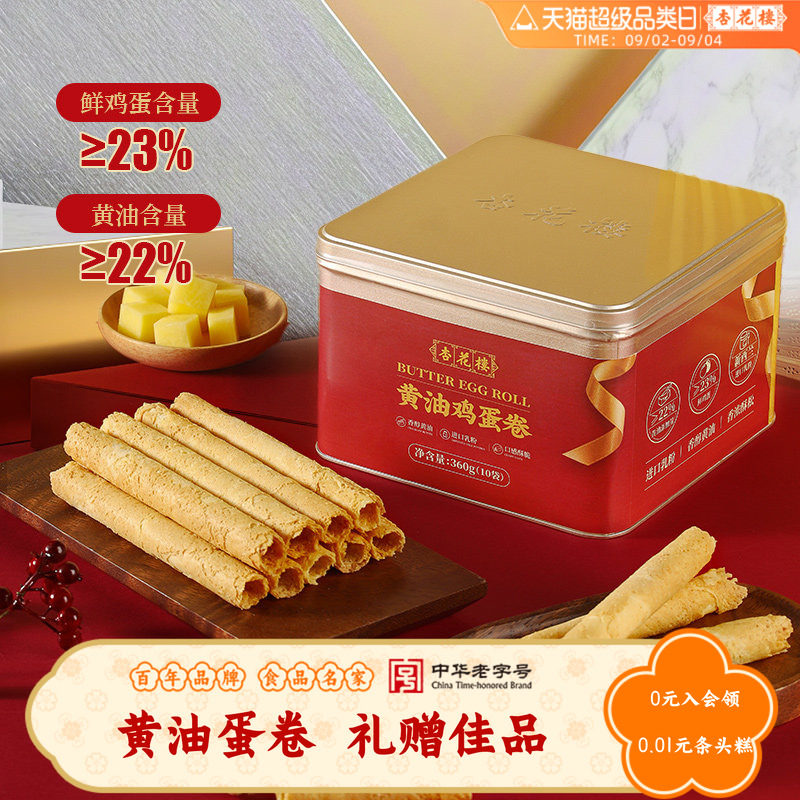 杏花楼黄油鸡蛋卷礼盒送礼零食糕点心饼干节日伴手礼手信上海特产