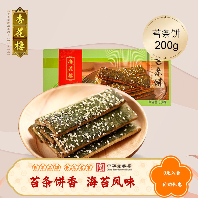 杏花楼中华老字号零食小吃苔条饼海苔饼干办公室点心200g