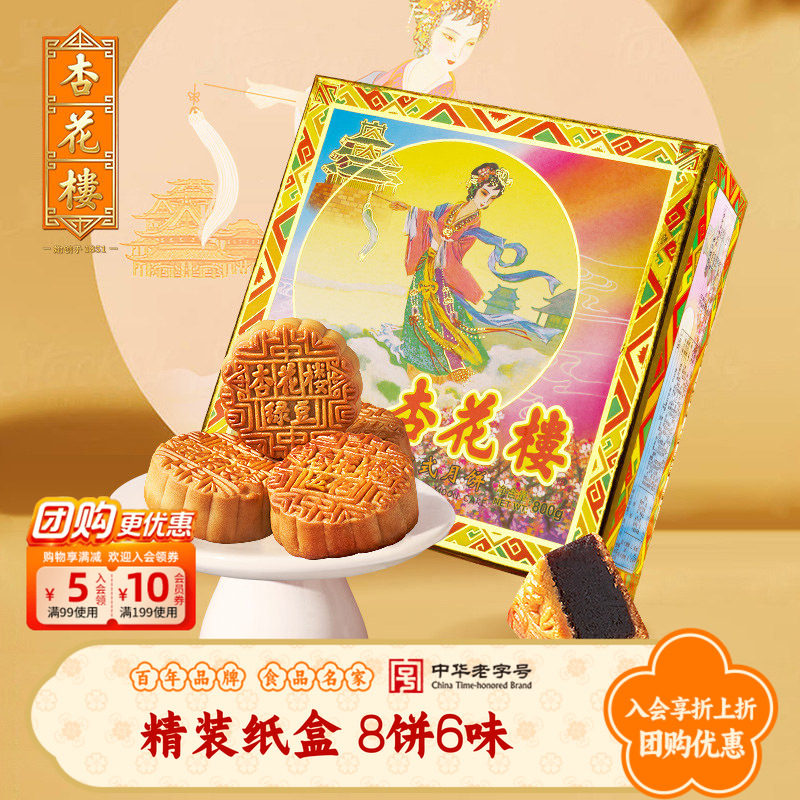杏花楼月饼礼盒装精装纸盒多口味上海老字号中秋送长辈送礼佳品