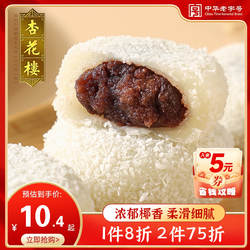 杏花楼中华老字号上海传统糕点椰丝麻薯糯米糍小吃椰丝红豆团180g