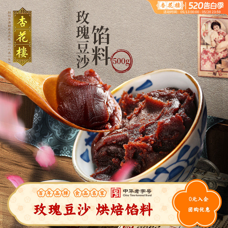 杏花楼中华老字号玫瑰红豆沙汤圆馅料包子月饼点心烘焙半成品