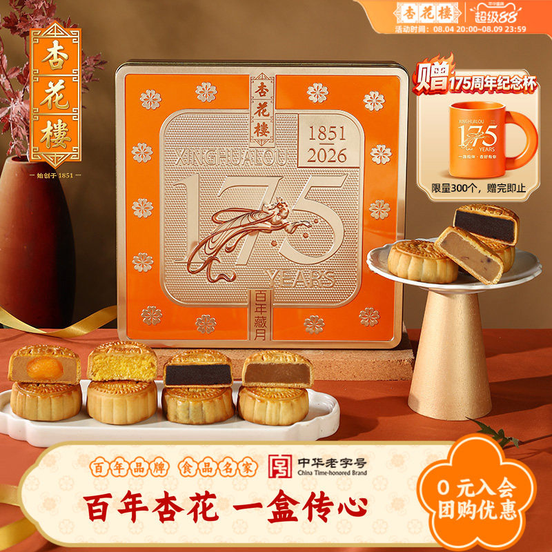 杏花楼中秋175周年纪念款月饼礼盒装多口味豆沙椰蓉送礼品送长辈