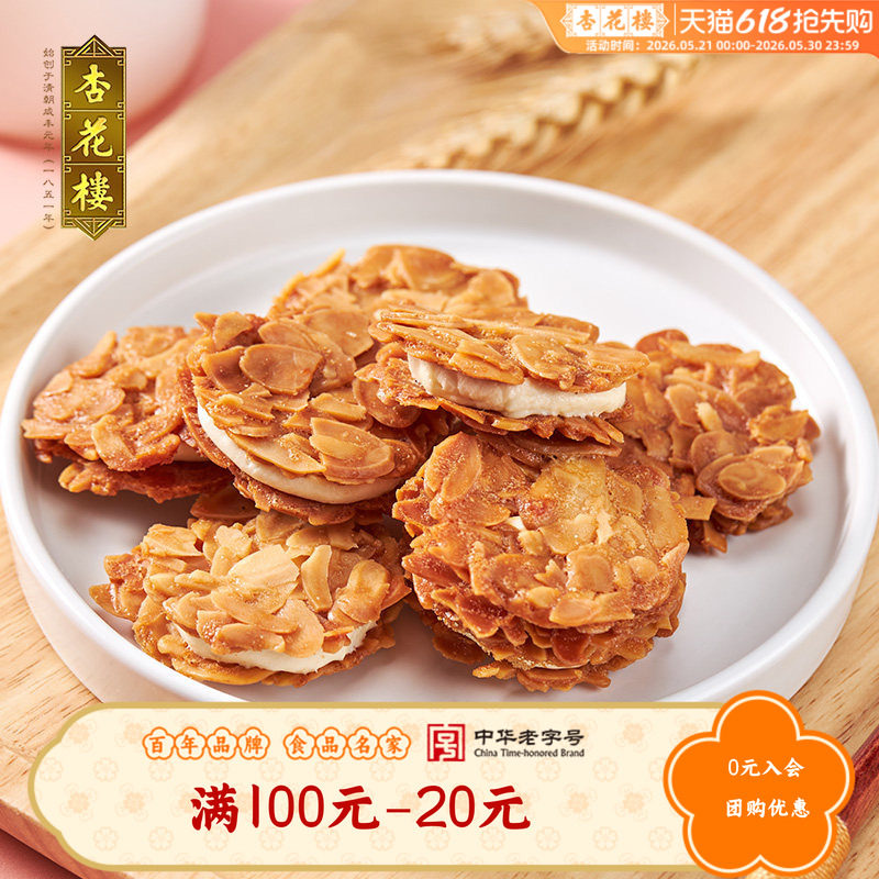 杏花楼巴旦木夹心脆糕点零食小吃下午茶饼干伴手礼【满100减20】
