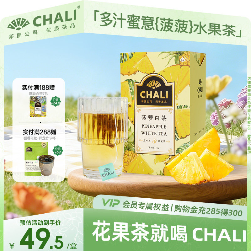 CHALI茶里 菠萝白茶果茶水果茶果干茶包花草茶冷泡茶包原叶茶包