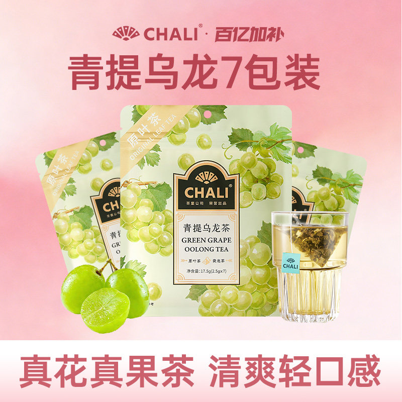 CHALI茶里 青提乌龙蜜桃乌龙茉莉花茶原叶水果冷泡茶夏日清爽茶包