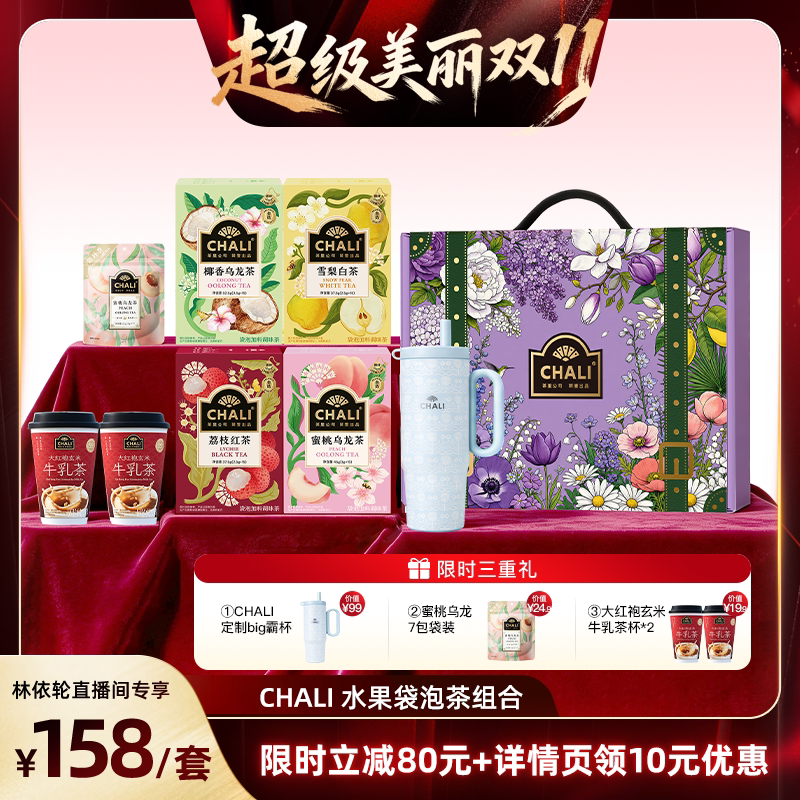 【林依轮直播间】CHALI茶里 蜜桃乌龙荔枝红茶椰香雪梨水果茶组合