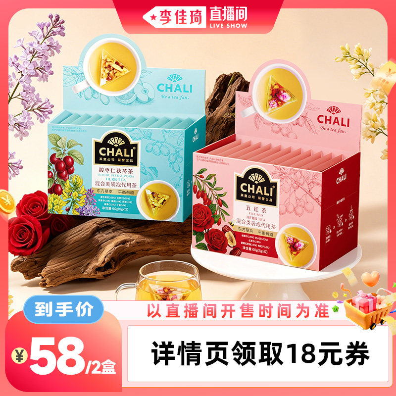 【李佳琦直播间零食专场】CHALI茶里 五红茶酸枣仁茯苓茶教师礼物