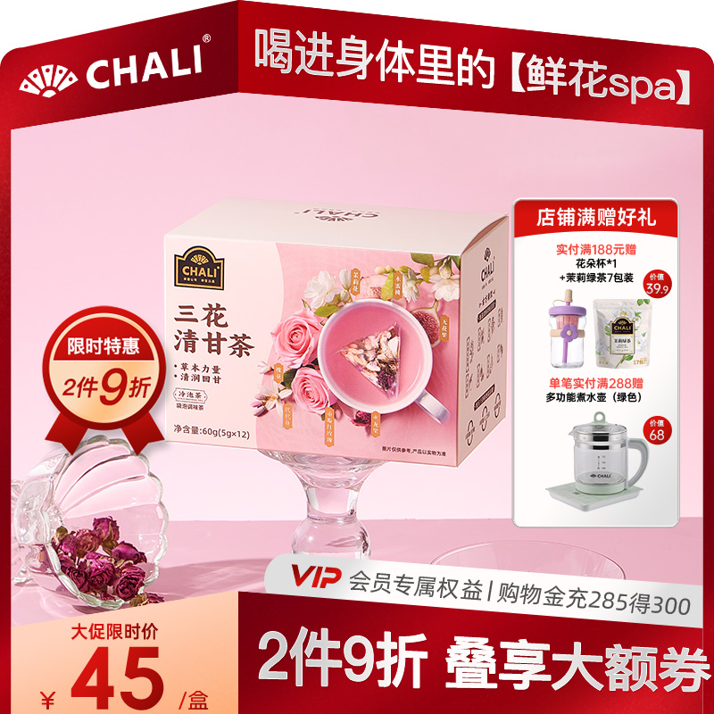 CHALI茶里三花清甘茶包