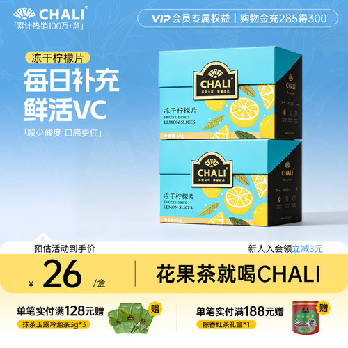 CHALI 蜂蜜冻干柠檬片水果茶独立包装泡水喝茶里公司出品多喝水 - 封面