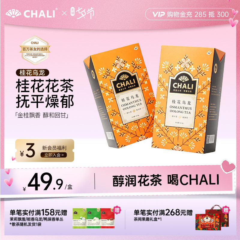 CHALI 桂花乌龙茶花草茶安溪铁观音下火茶包茶叶茶里公司出品花茶