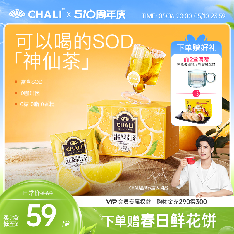 【双抗冻龄茶】CHALI 甜橙路易波士茶南非宝藏水果茶茶里出品茶包