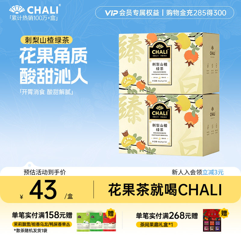 CHALI茶里 刺梨山楂绿茶黑枸杞桑葚玫瑰早C晚A水果茶花茶叶茶包
