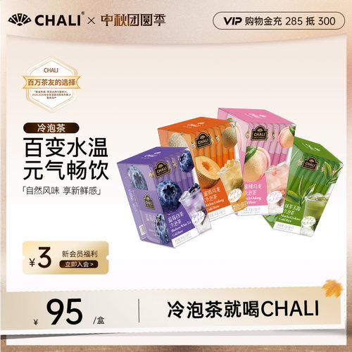 CHALI茶里 夏日冷泡茶冷萃抹茶玉露蜜桃乌龙蜜瓜水果茶便携花茶包