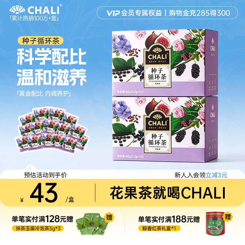 CHALI茶里 种子循环茶亚麻籽桑葚黑枸杞红玫瑰调理养生独立茶包