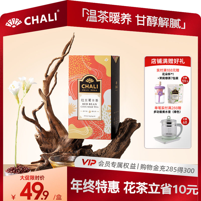 CHALI 红豆薏米18包赤小豆红枣薏仁芡实花草茶包茶叶茶里公司出品