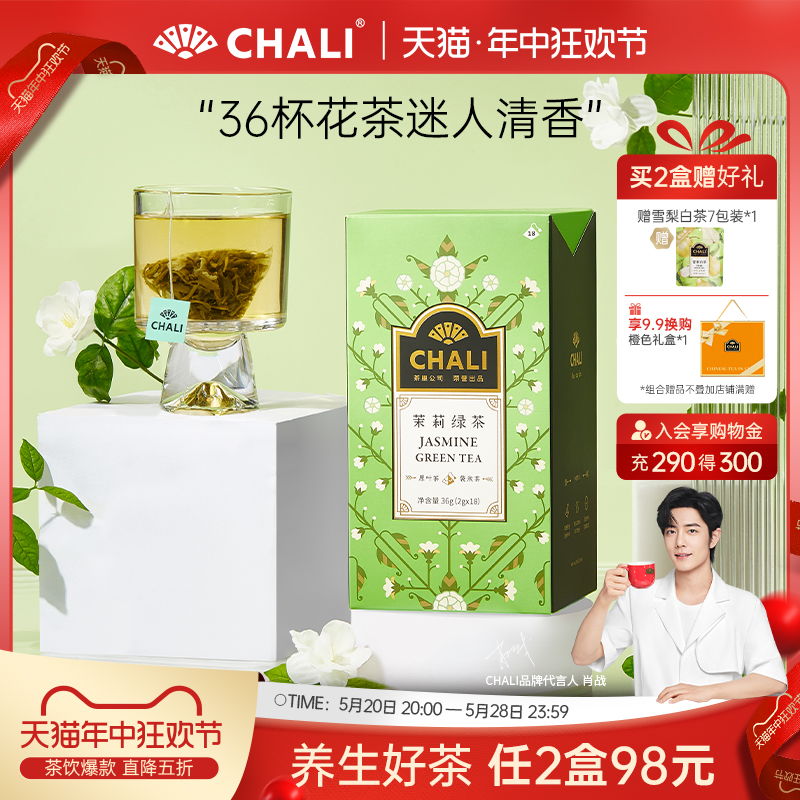 【肖战推荐】CHALI 茉莉绿茶茉莉花茶绿茶花茶叶茶里公司茶包