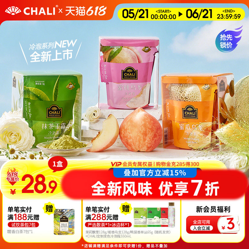 CHALI茶里 夏日冷泡茶包抹茶玉露蜜桃乌龙蜜瓜鲜萃水果冷泡茶茶包