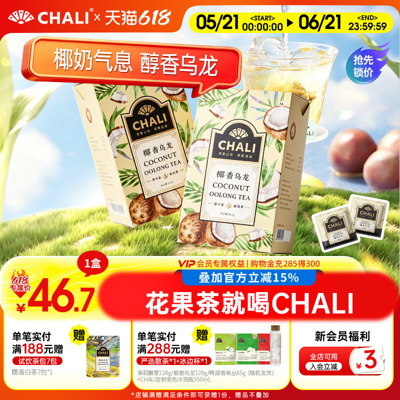 CHALI茶里 椰香乌龙乌龙茶椰果干果粒茶水果花茶冷萃茶冷泡茶包