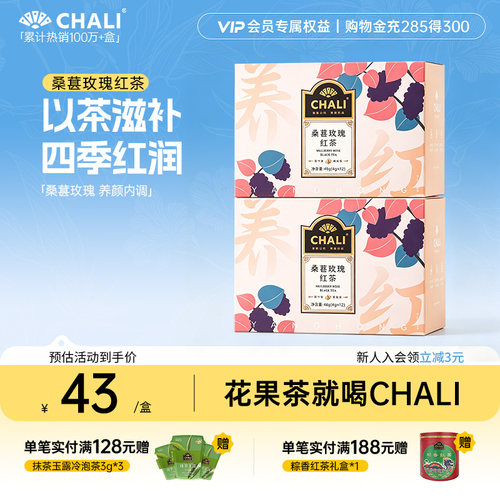 CHALI桑葚玫瑰红茶滋补养生新品