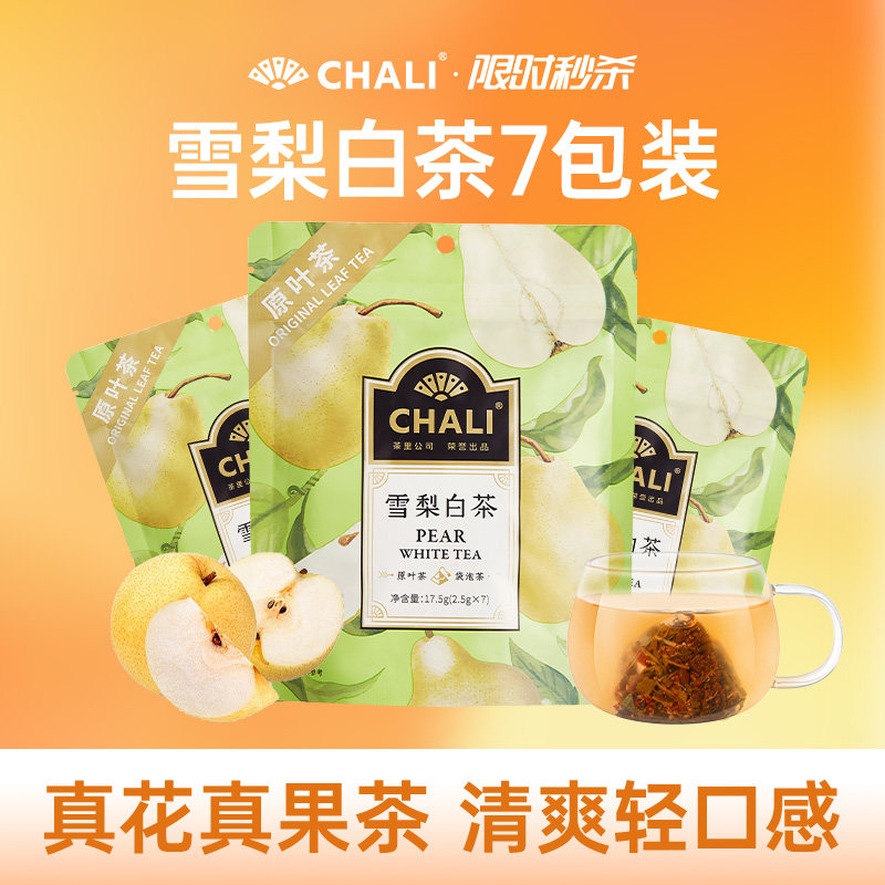 CHALI茶里 雪梨白茶蜜桃乌龙青提清润水果茶冷萃茶夏日冷泡茶茶包