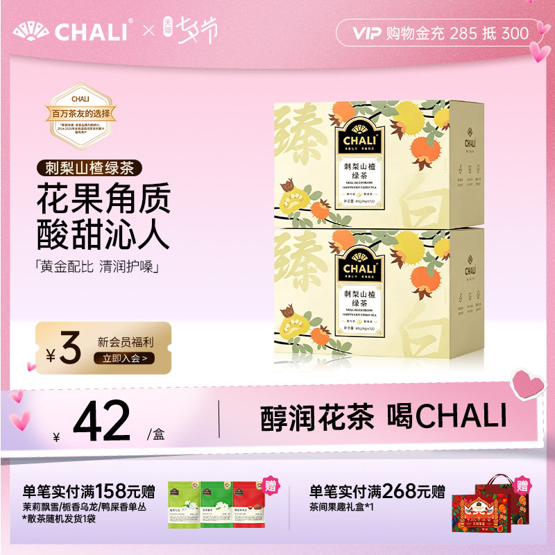 CHALI茶里 刺梨山楂绿茶黑枸杞桑葚玫瑰早C晚A水果茶花茶叶茶包