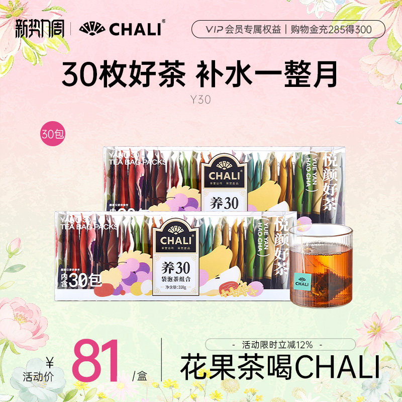 CHALI茶里 Y30养多多黑枸杞桑葚西梅普洱水果养生茶组合茶包30包