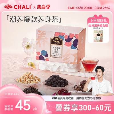 CHALI桑葚玫瑰红茶滋补养生新品