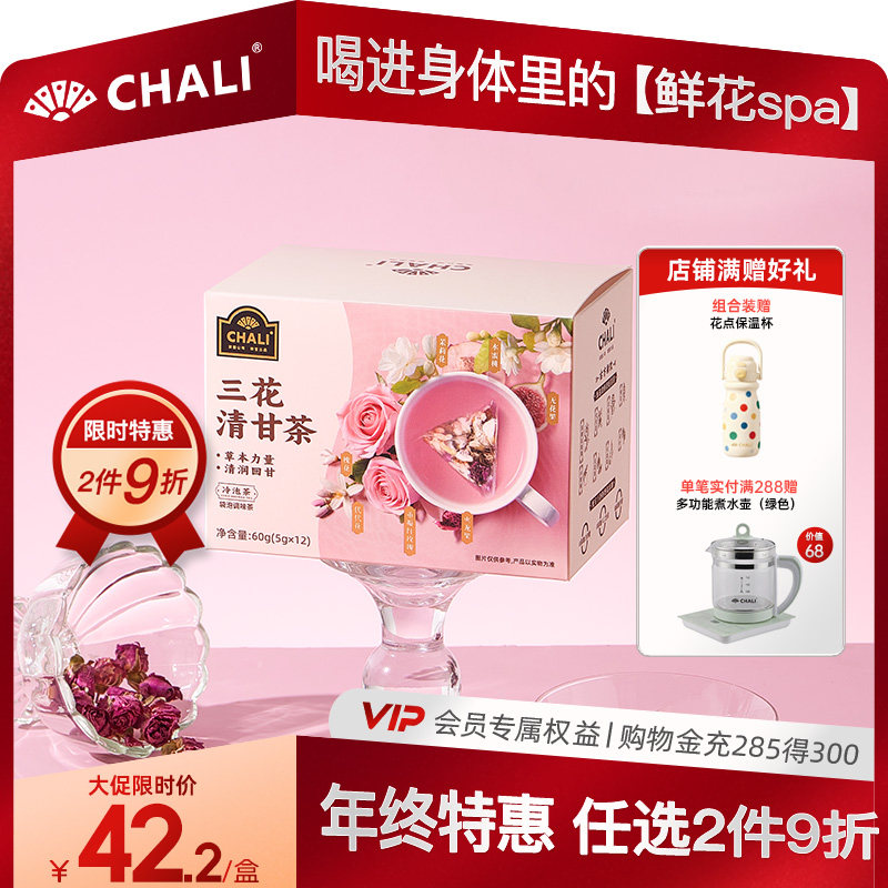 CHALI茶里三花清甘茶包