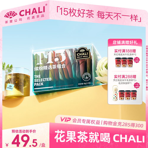 CHALI茶里花茶组合红茶三角包