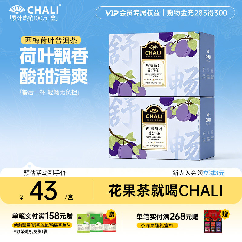 【轻盈解腻】CHALI茶里西梅荷叶刮油普洱茶黑枸杞水果茶女生茶包