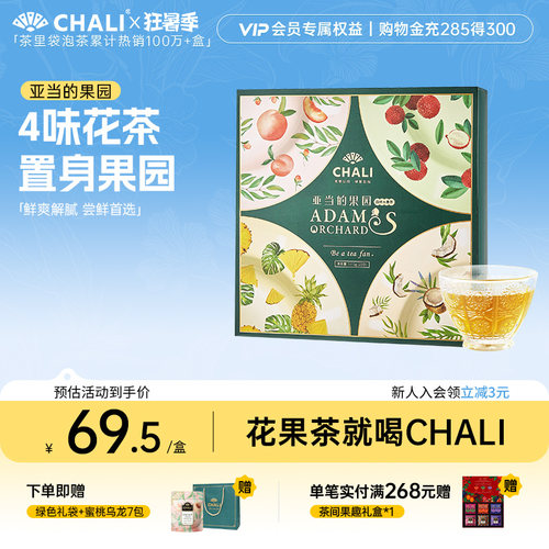 【佳节茶礼】CHALI茶里 亚当的果园蜜桃乌龙水果花茶茶包送礼礼盒