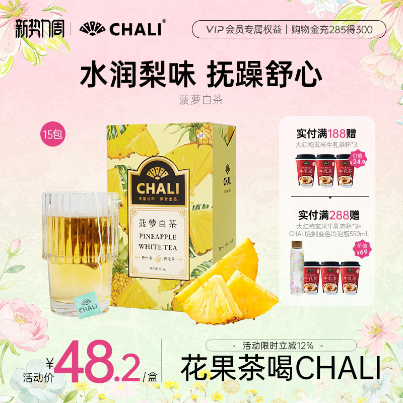 CHALI茶里 菠萝白茶果茶水果茶果干茶包花草茶冷泡茶包原叶茶包