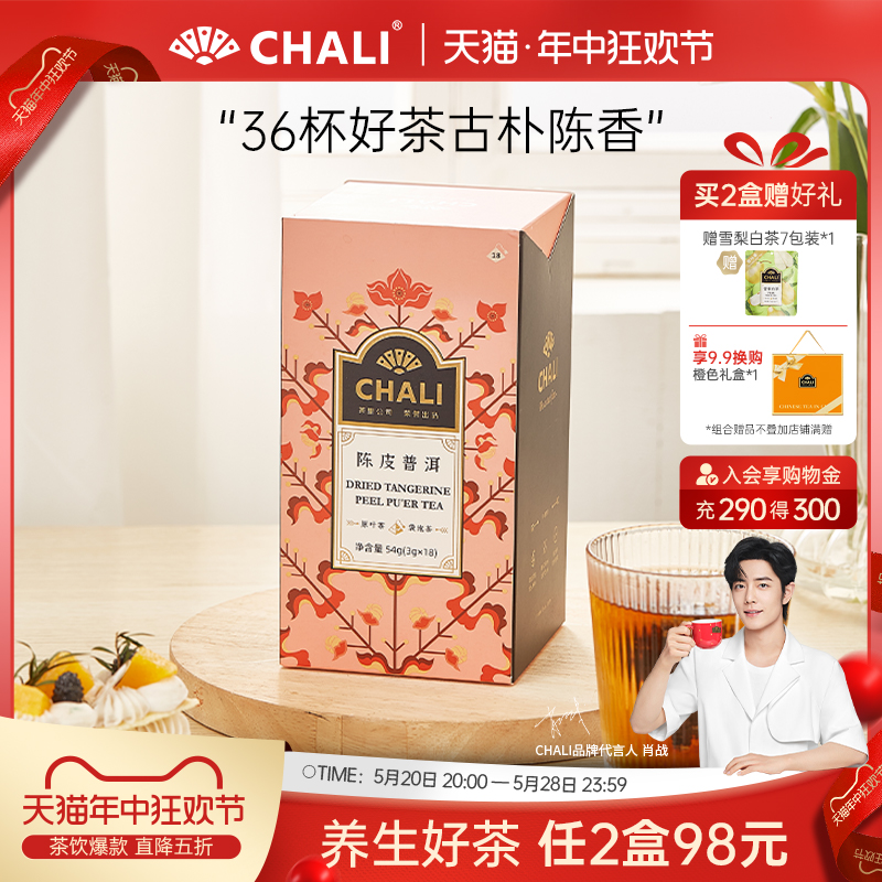 CHALI 陈皮普洱茶包正宗新会柑普茶非小青柑普洱茶里公司出品茶叶