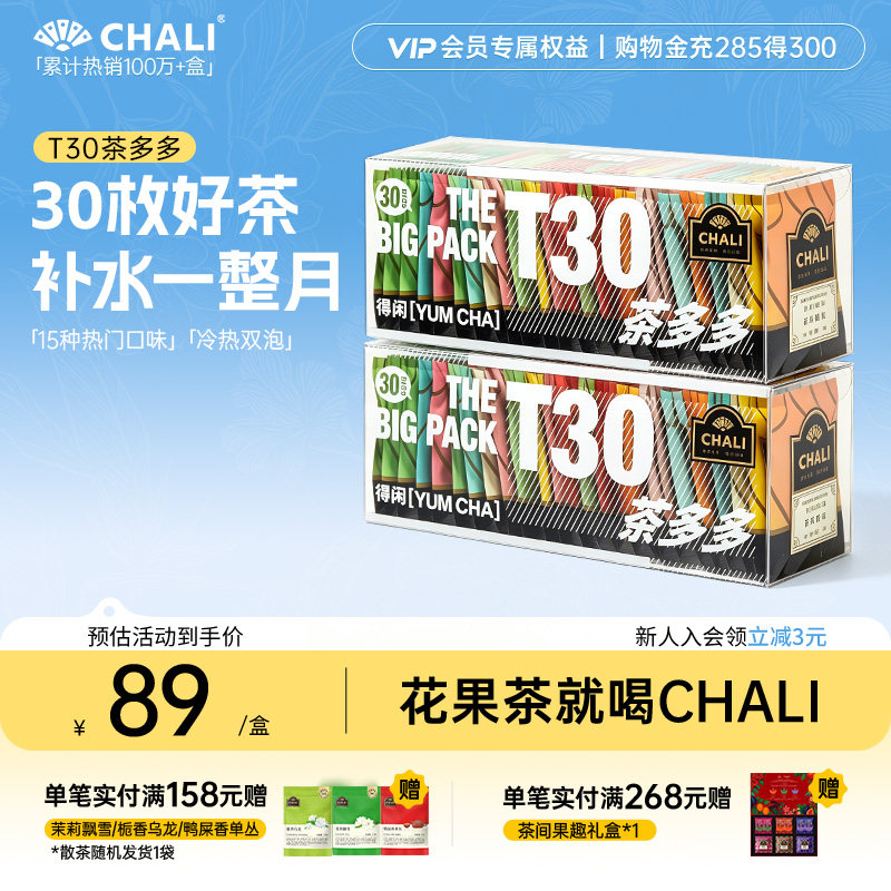CHALI茶里 T30蜜桃乌龙水果茶茉莉绿茶花果茶冷萃茶冷泡茶包组合