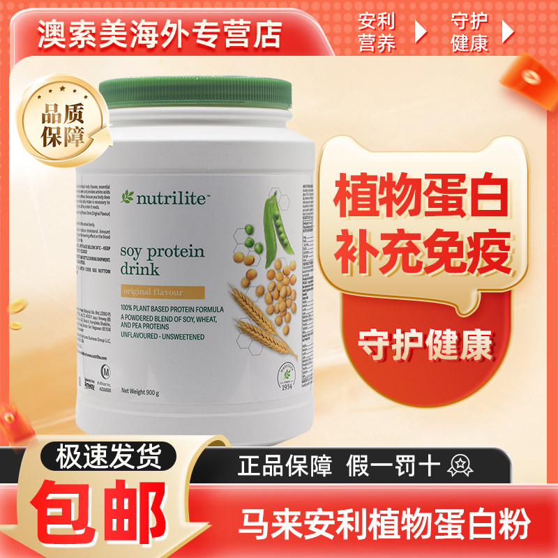 安利纽崔莱植物蛋白粉900G蛋白质