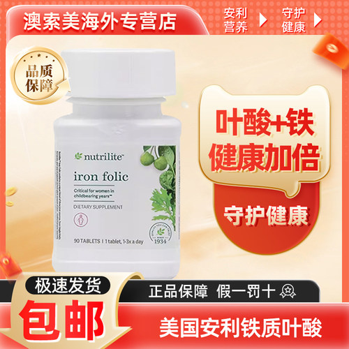 美国安利纽崔莱铁质叶酸片孕妇