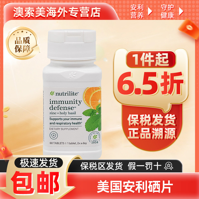 美国安利锌片呼吸健康免疫防御锌硒片,保健食品/膳食营养补充食品,其他膳食营养补充剂,淘宝优惠券,粉丝福利购,淘宝优惠卷