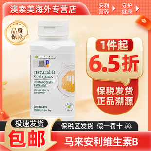美国安利纽崔莱维生素b族片天然多种复合vb维他命b12销马来250片
