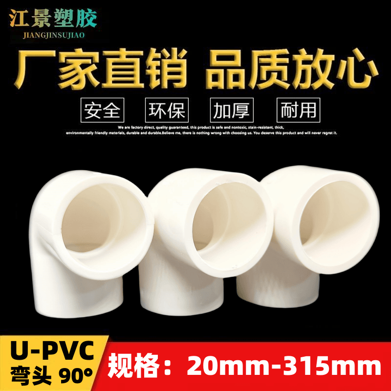 UPVC给水弯头冷凝水农田灌溉