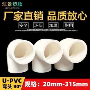 UPVC弯头水管配件给水管90度上下水直角弯接头鱼缸管件25 32-315