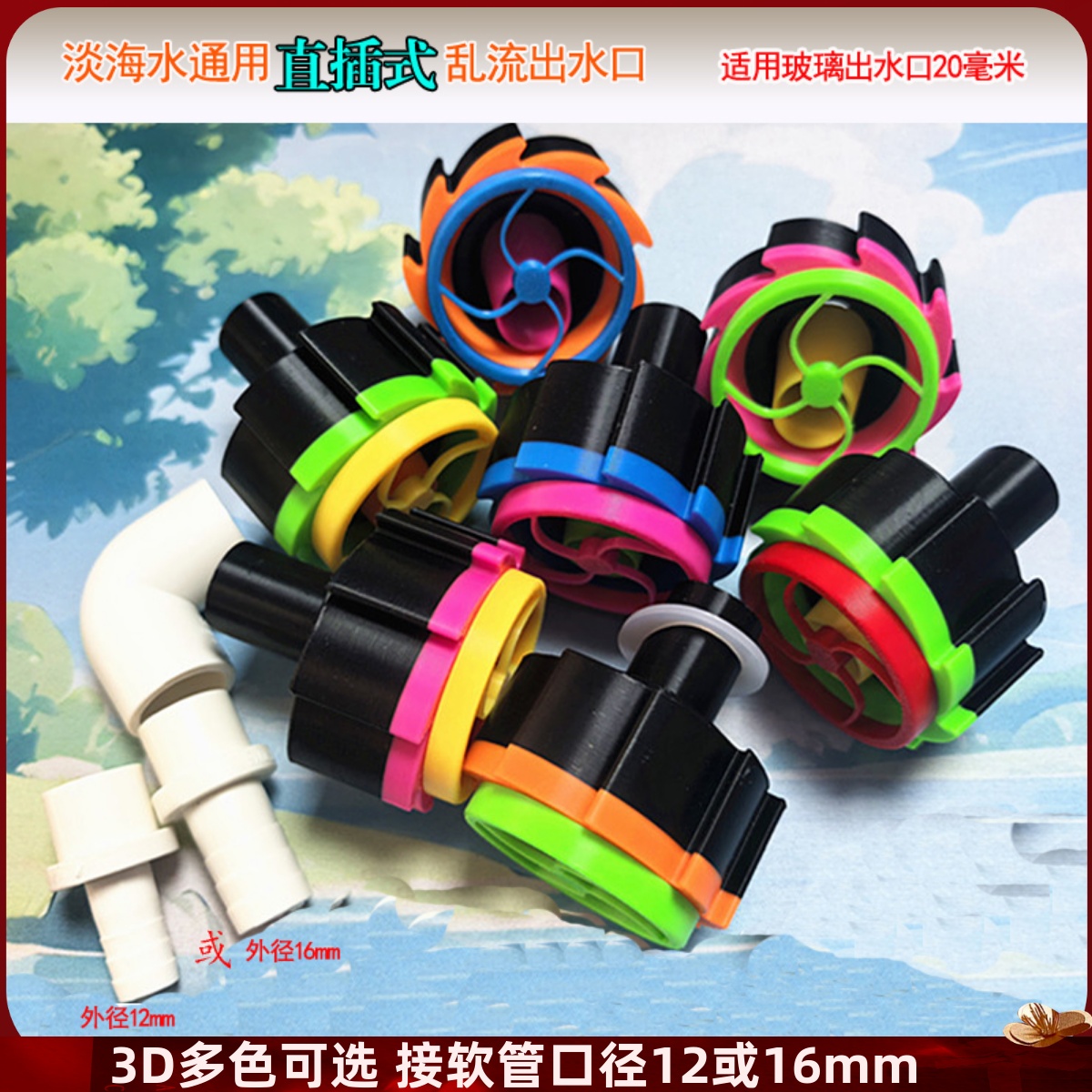 悠来游趣海缸荧光水舞出水口乱流