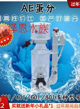 2016款AE蛋分AQUAEXCE内置蛋白质分离器AE-301/401/601/801/1001