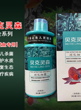 贝克灵森杀菌水硝化细菌水质稳定