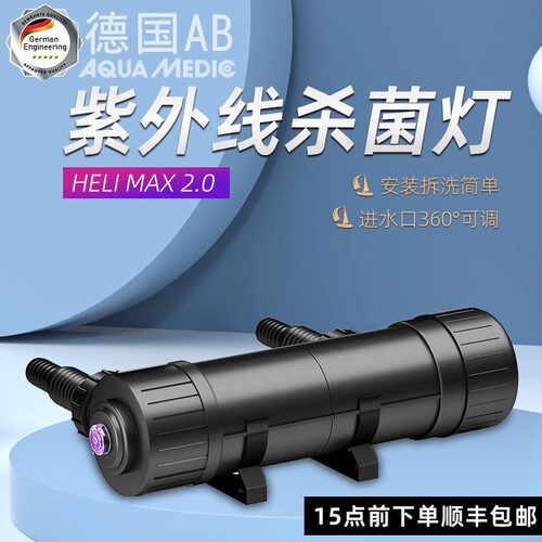 德国AB杀菌灯鱼缸紫外线过流式
