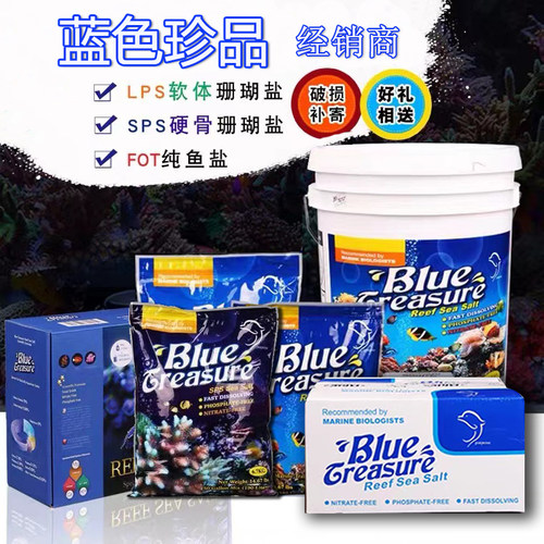 蓝色珍品海盐珊瑚盐硬骨软体lps