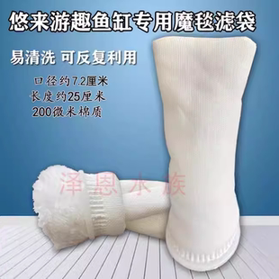悠来游趣专用海水鱼缸滤袋水族箱过滤袋魔毯尼龙口径7.2 长25cm