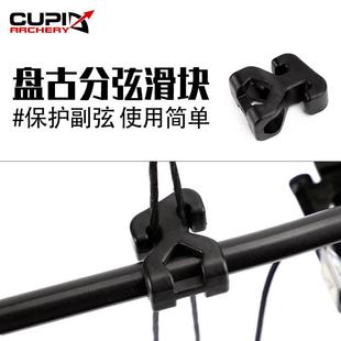 射箭器材盘古分弦滑块复合弓盘古可用滑块可减少弓弦摩擦厂家直供