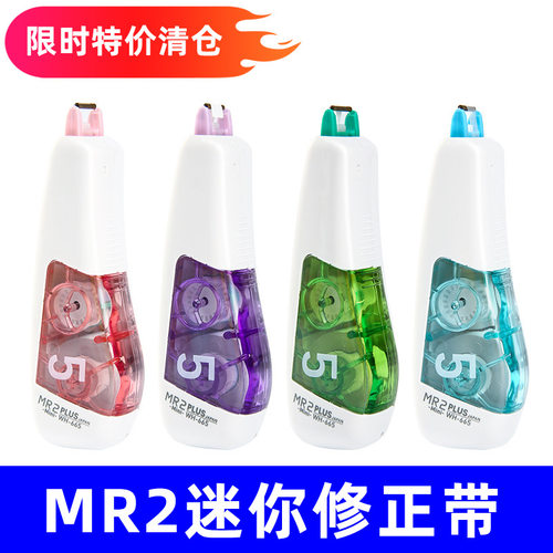 普乐士修正带MR2替芯min便携