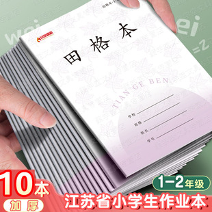 作业本2025年新版江苏省1-2田字格本小学生作文练习本生字日格本