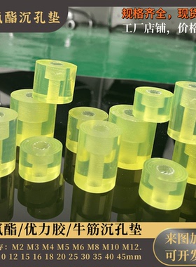 聚氨酯沉孔垫优力胶圆垫牛筋PU压块防撞胶加工定制M2M3M4M5M6-M12